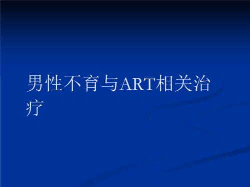 男性不育治療注意事項